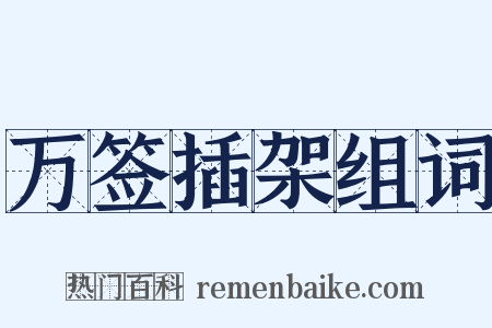 万签插架组词是什么意思的图片